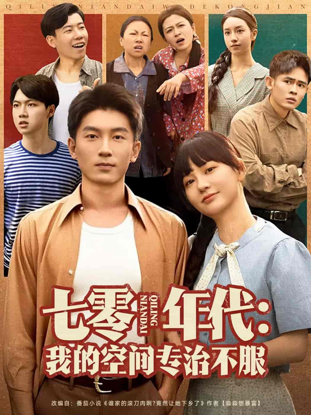 短剧《七零年代我的空间专治不服》 短剧全集免费看，高清在线播放，大结局已完结！