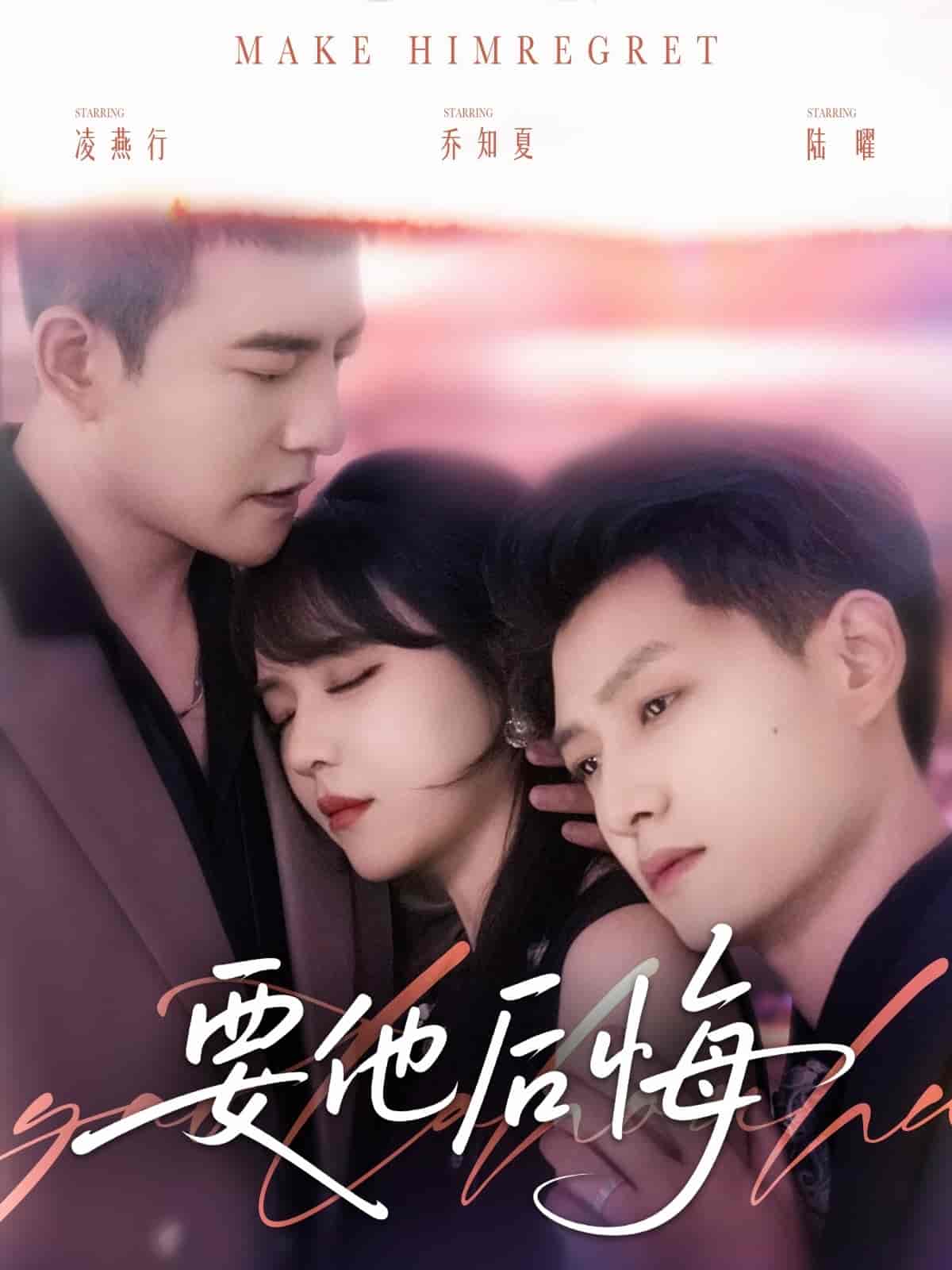 短剧《要他后悔》 高清无广告！全集免费在线观看，大结局震撼来袭