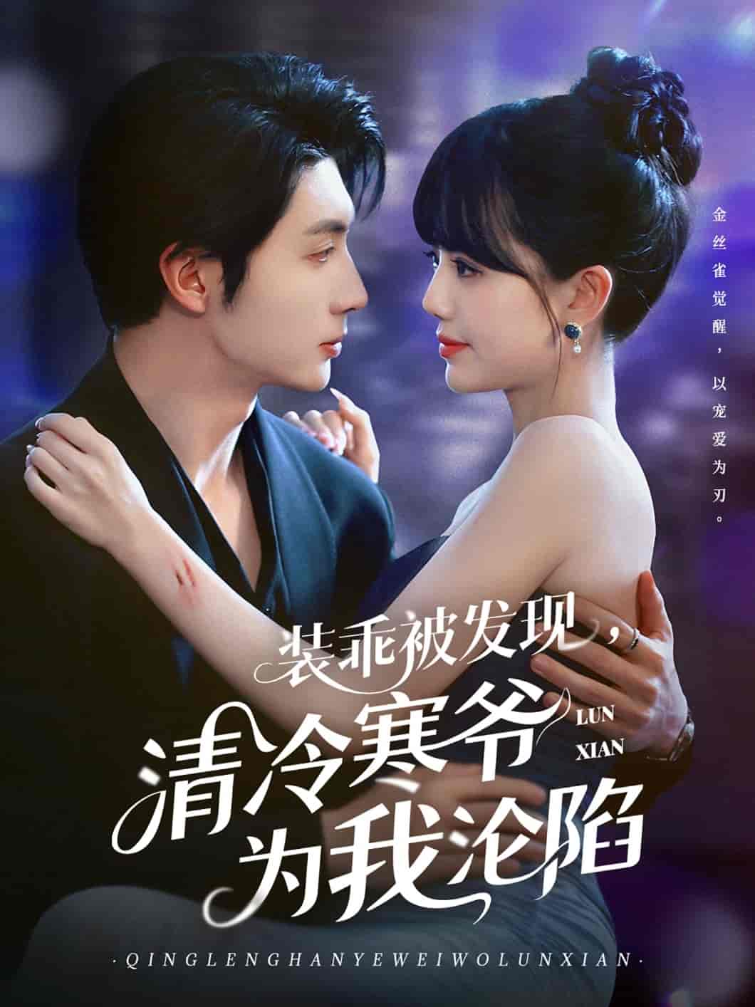 短剧《装乖被发现，清冷寒爷为我沦陷》 高清全集！短剧免费在线观看，大结局已完结