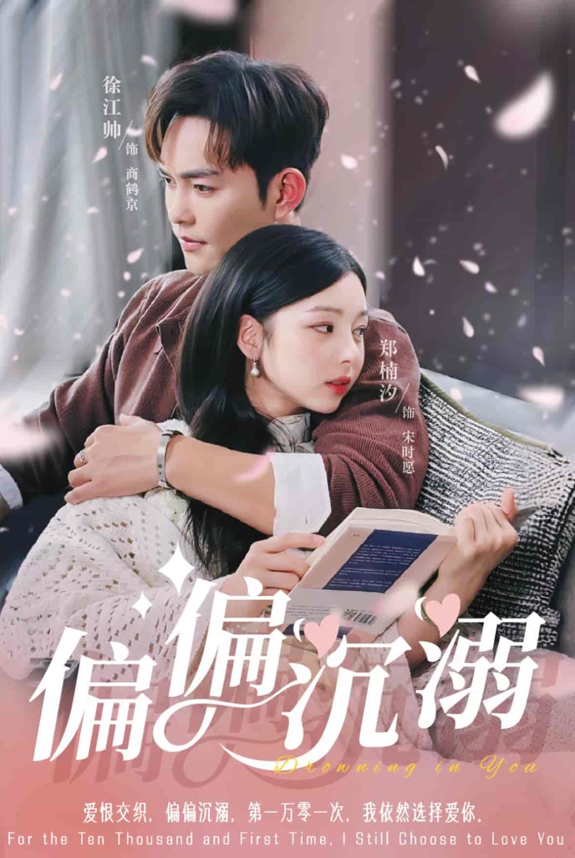 短剧《偏偏沉溺》 短剧全集免费在线观看，高清画质，大结局揭晓！