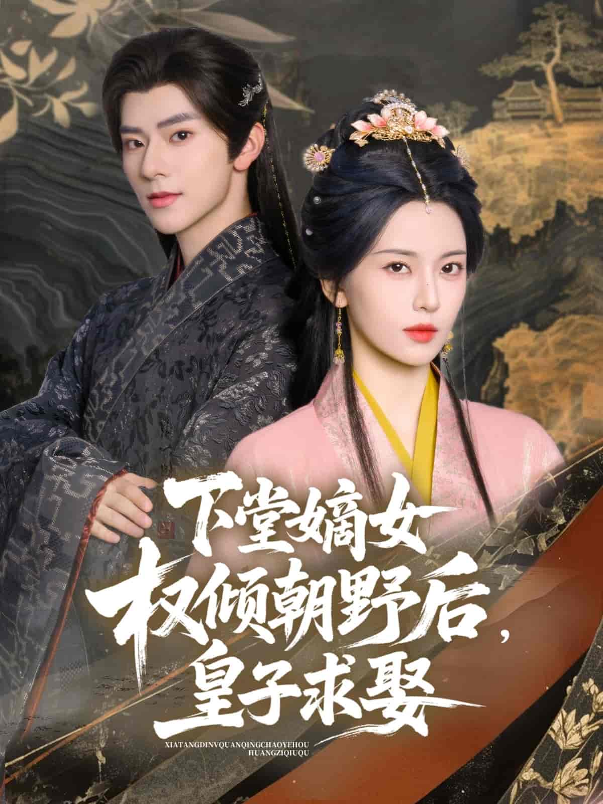 短剧《下堂嫡女权倾朝野后，皇子求娶》 高清无码！全集免费在线观看，大结局震撼来袭