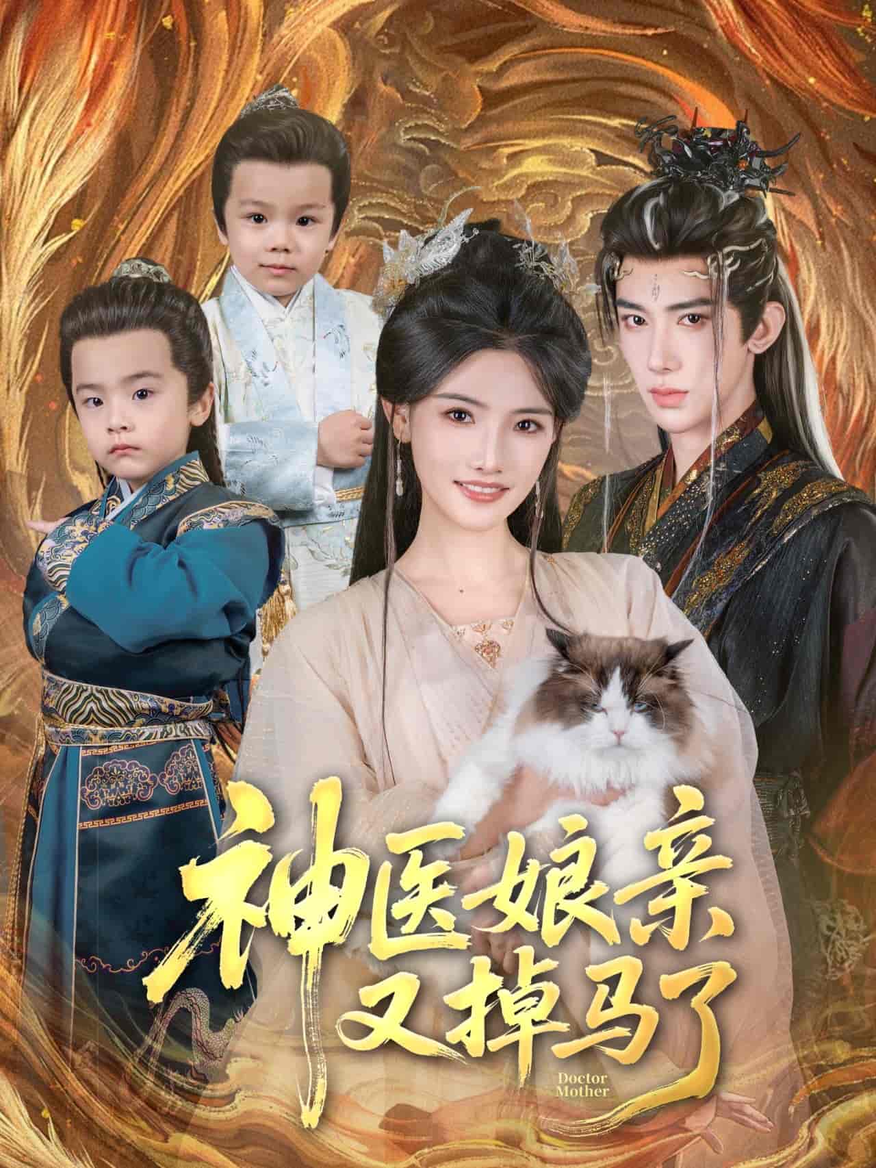 短剧《神医娘亲又掉马了》 高清全集！短剧免费在线观看，大结局震撼揭晓！