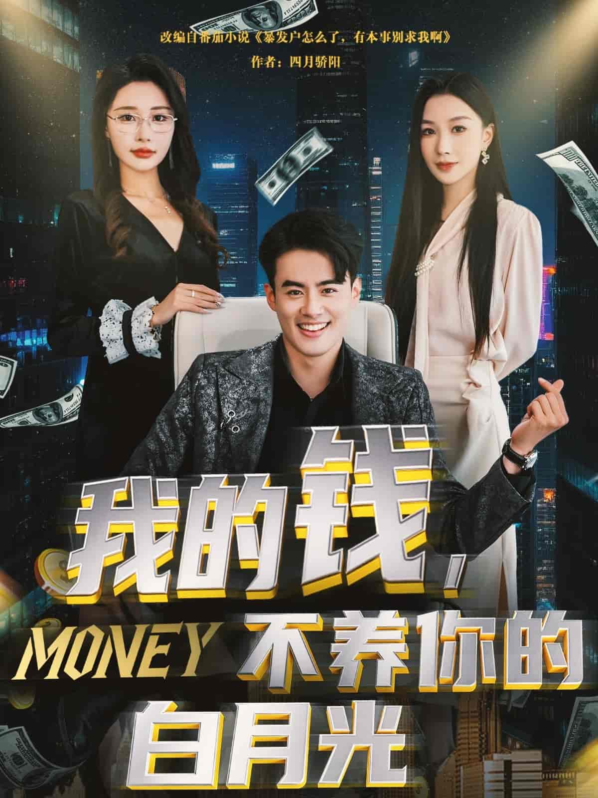 短剧《我的钱，不养你的白月光》 免费看高清全集，大结局震撼揭晓