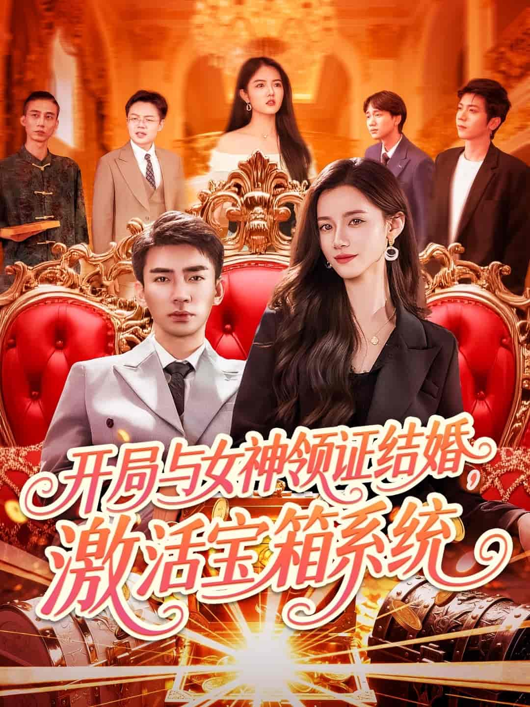 短剧《开局与女神领证结婚，激活宝箱系统》 全集免费在线，高清画质，大结局震撼揭晓