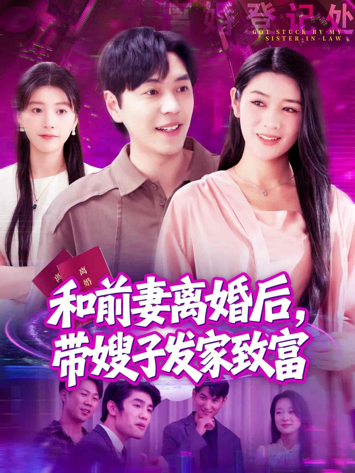 短剧《和前妻离婚后，带嫂子发家致富》 免费观看！高清全集在线播放，大结局已完结