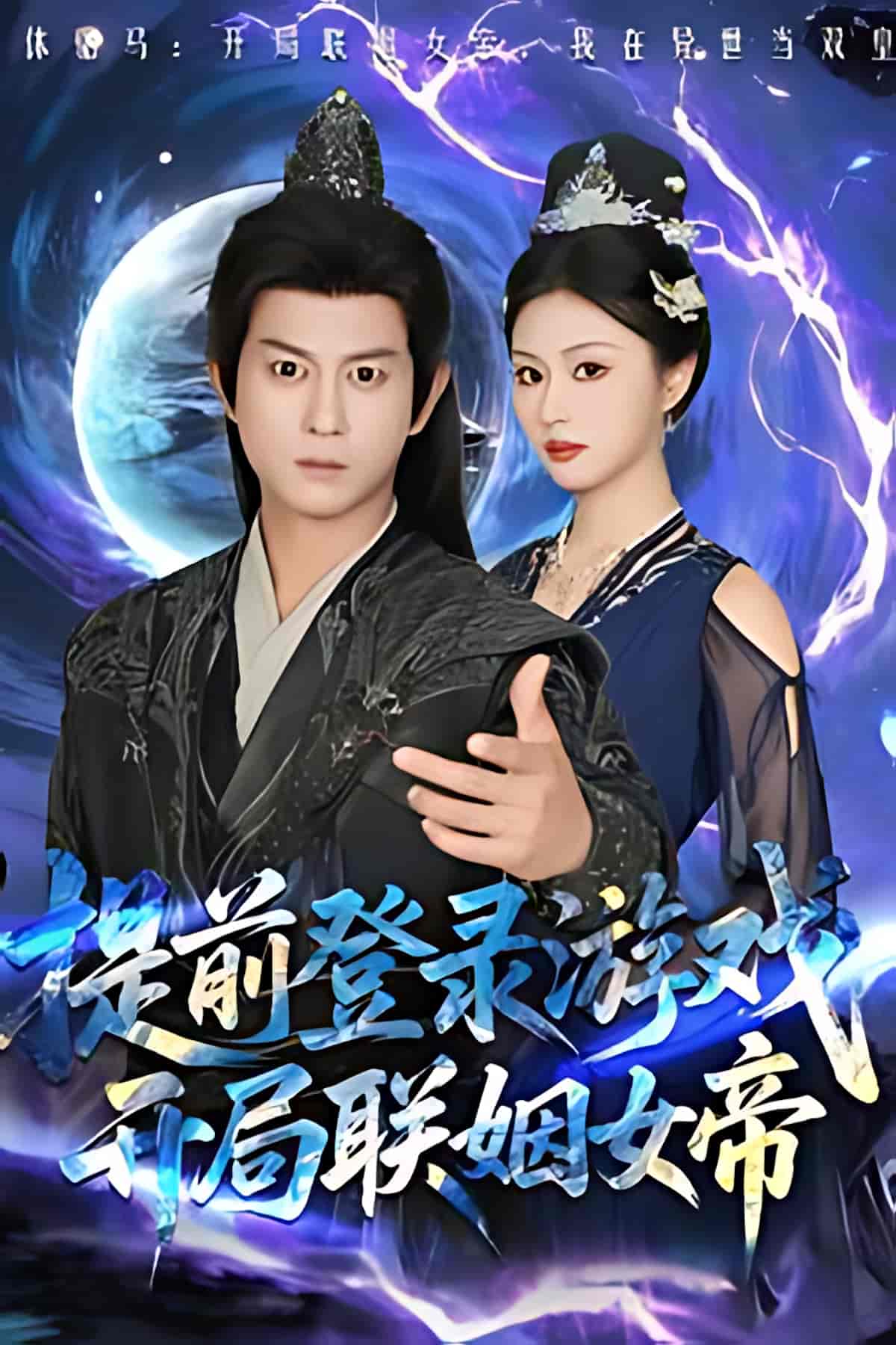 短剧《提前登录游戏，开局联姻女帝》 全集免费在线观看，大结局震撼来袭，高清画质