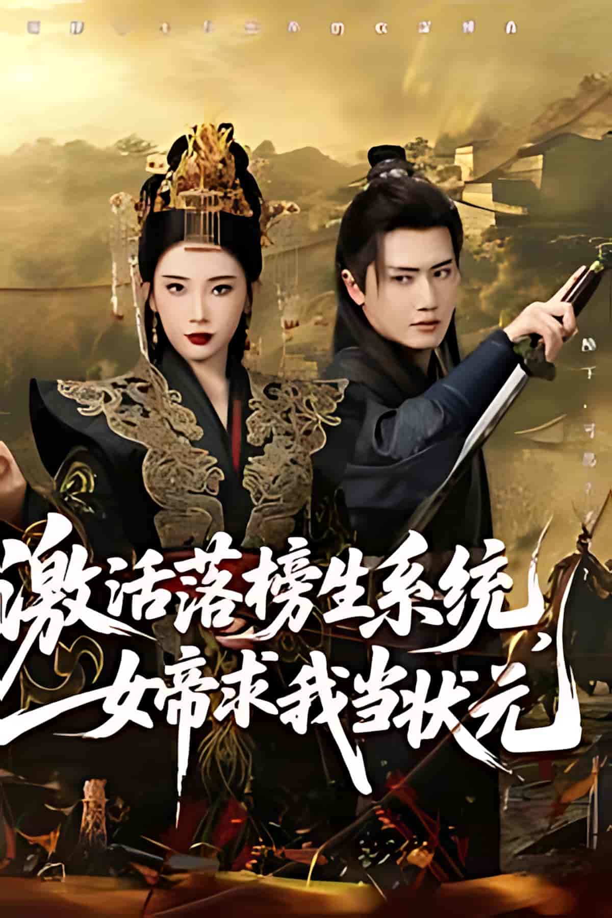 短剧《激活落榜生系统，女帝求我当状元》 完整版高清短剧免费，在线全集无限制享