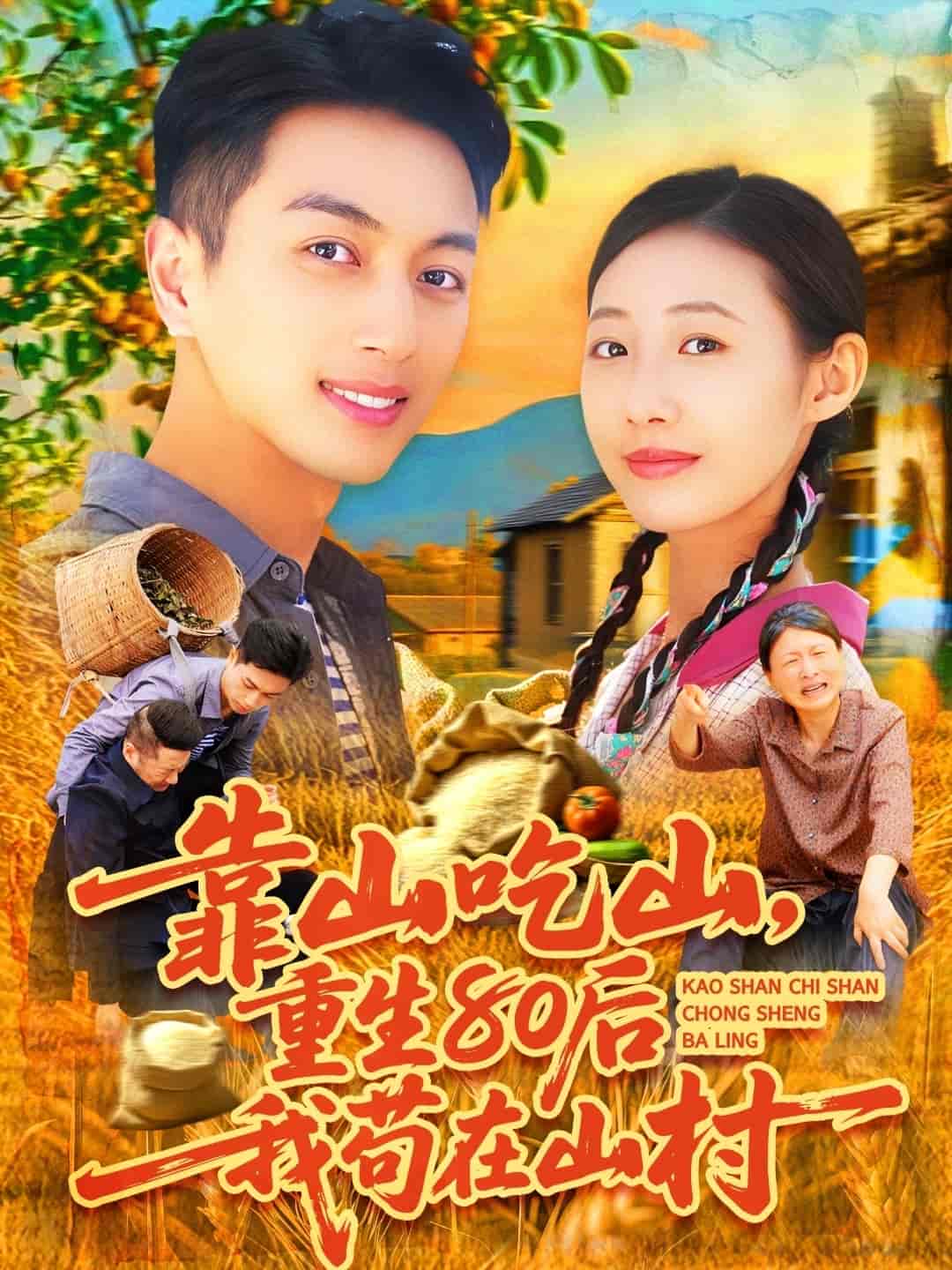 短剧《靠山吃山，重回80后我苟在山村》 高清短剧全集免费看，完整版在线无束缚自由欣赏