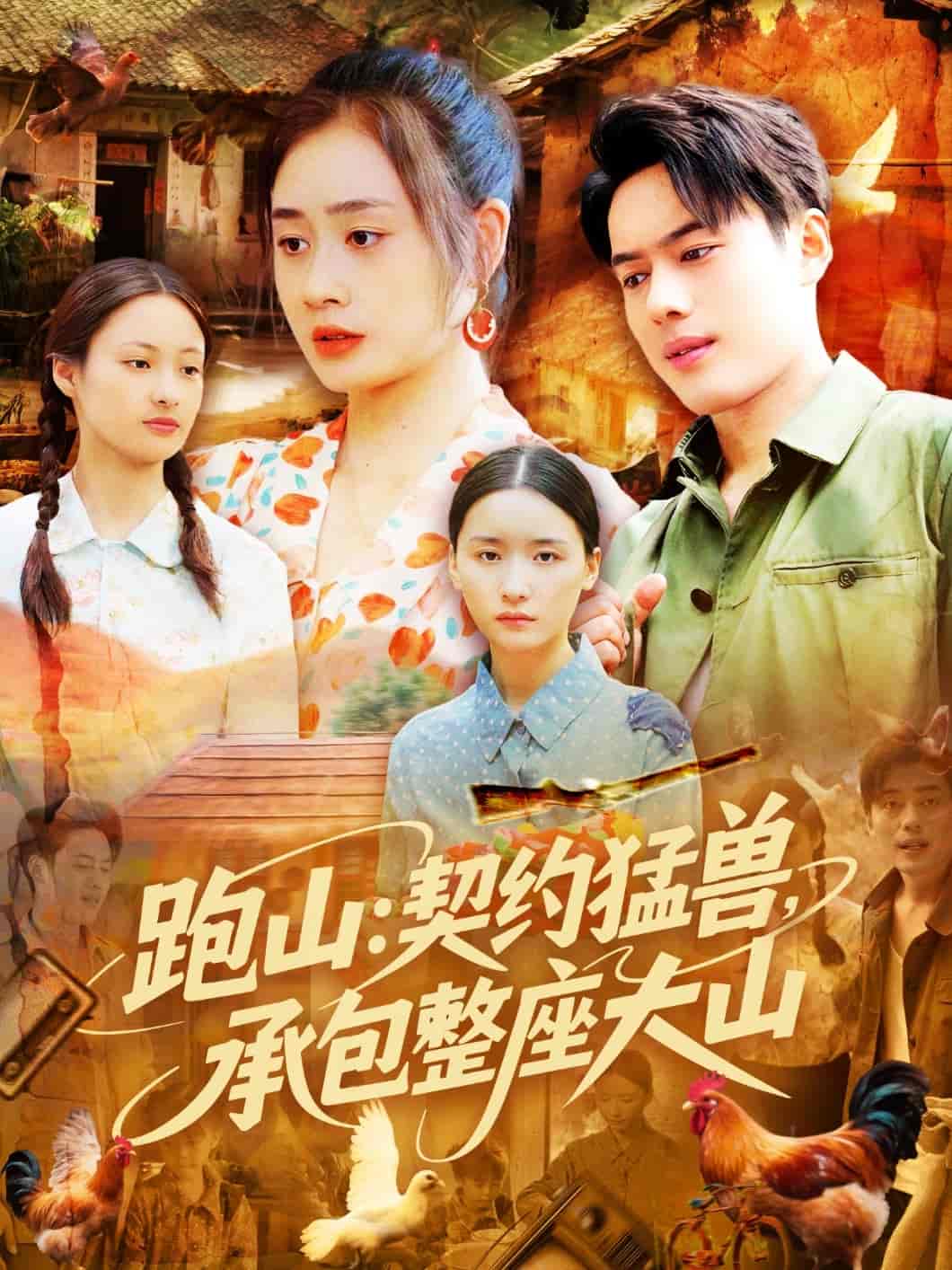 短剧《跑山：契约猛兽，承包整座大山》 全集免费在线，高清画质，大结局震撼揭晓