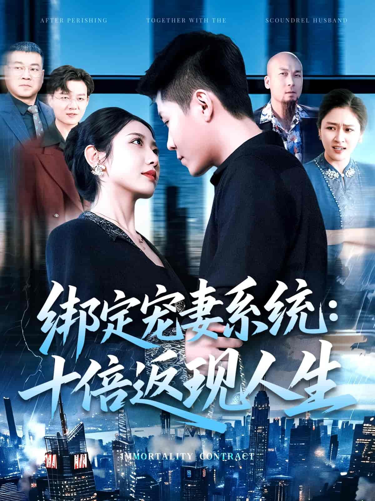 短剧《绑定宠妻系统：十倍返现人生》 高清短剧全集免费在线，完整版观看更畅快
