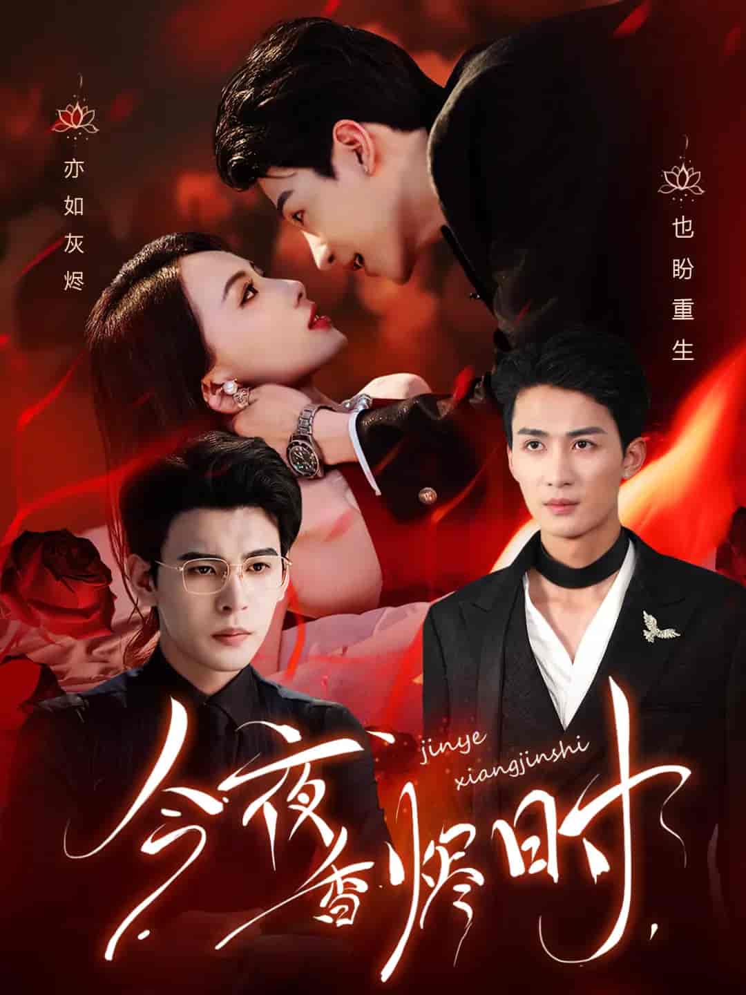 短剧《今夜香烬时》 短剧全集在线，免费高清观看，大结局震撼来袭！