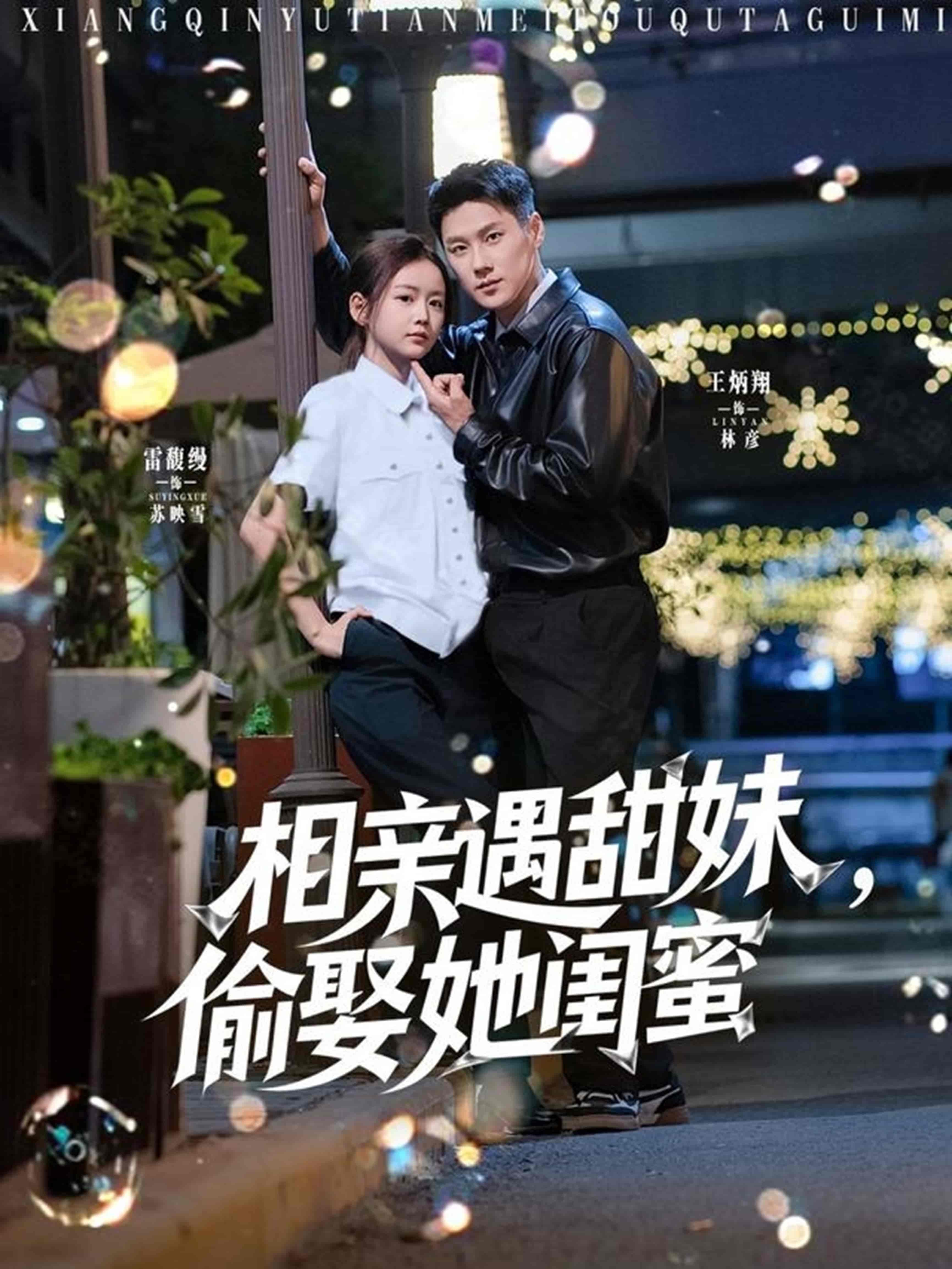 短剧《相亲遇甜妹，偷娶她闺蜜》 完整版高清短剧，免费在线全集观看