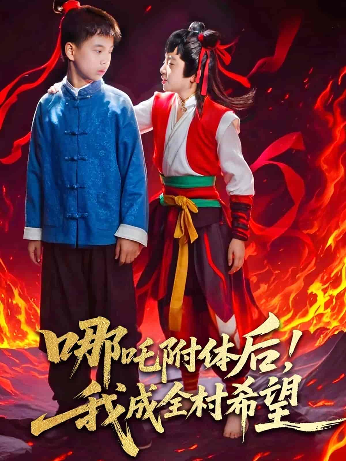 短剧《哪吒附体后！我成全村的希望》 短剧全集在线，免费高清观看，大结局震撼来袭！