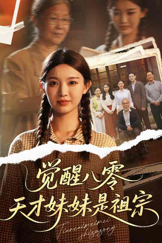 短剧《觉醒八零天才妹妹是祖宗》 全集免费在线，高清画质，大结局已完结