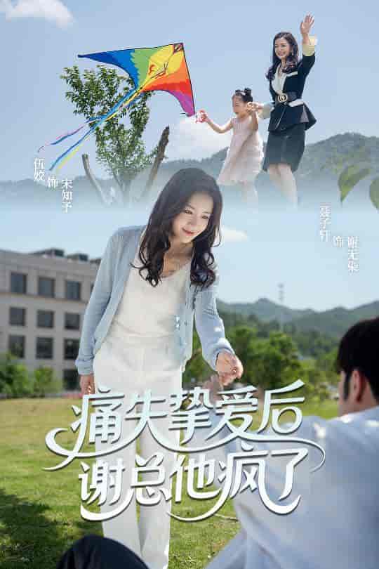 短剧《痛失挚爱谢总他疯了》 高清无广告！全集免费在线观看，大结局震撼揭晓