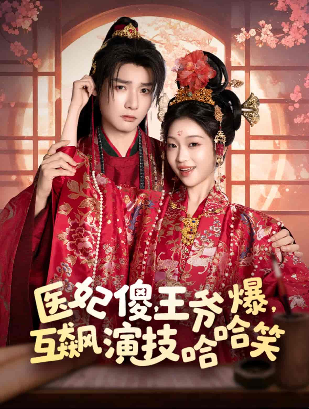 短剧《医妃傻，王爷爆，互飙演技哈哈笑》 免费看高清全集，大结局震撼揭晓