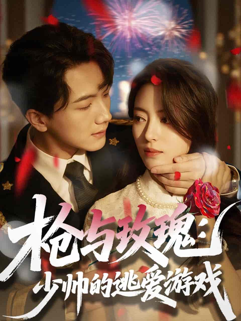 短剧《枪与玫瑰：少帅的逃爱游戏》 高清全集！免费在线观看，大结局震撼来袭