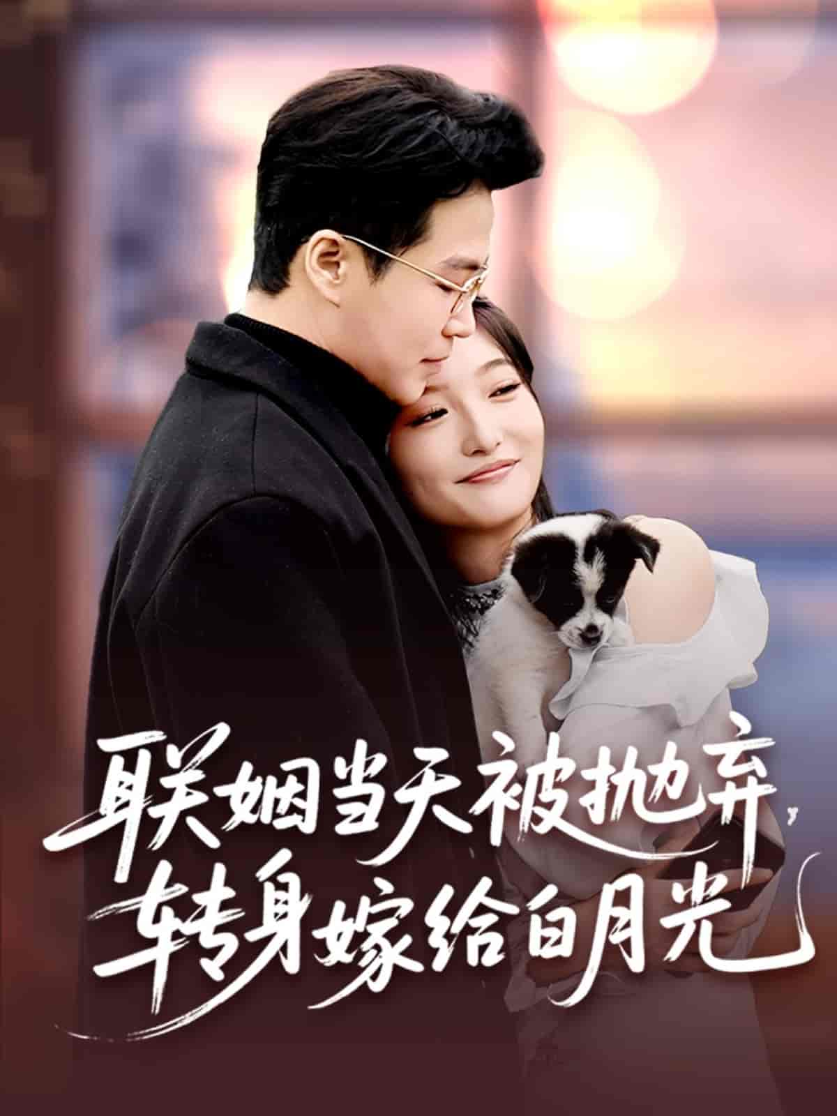 短剧《联姻当天被抛弃，转身嫁给白月光》 短剧全集在线，免费高清观看，大结局已完结！