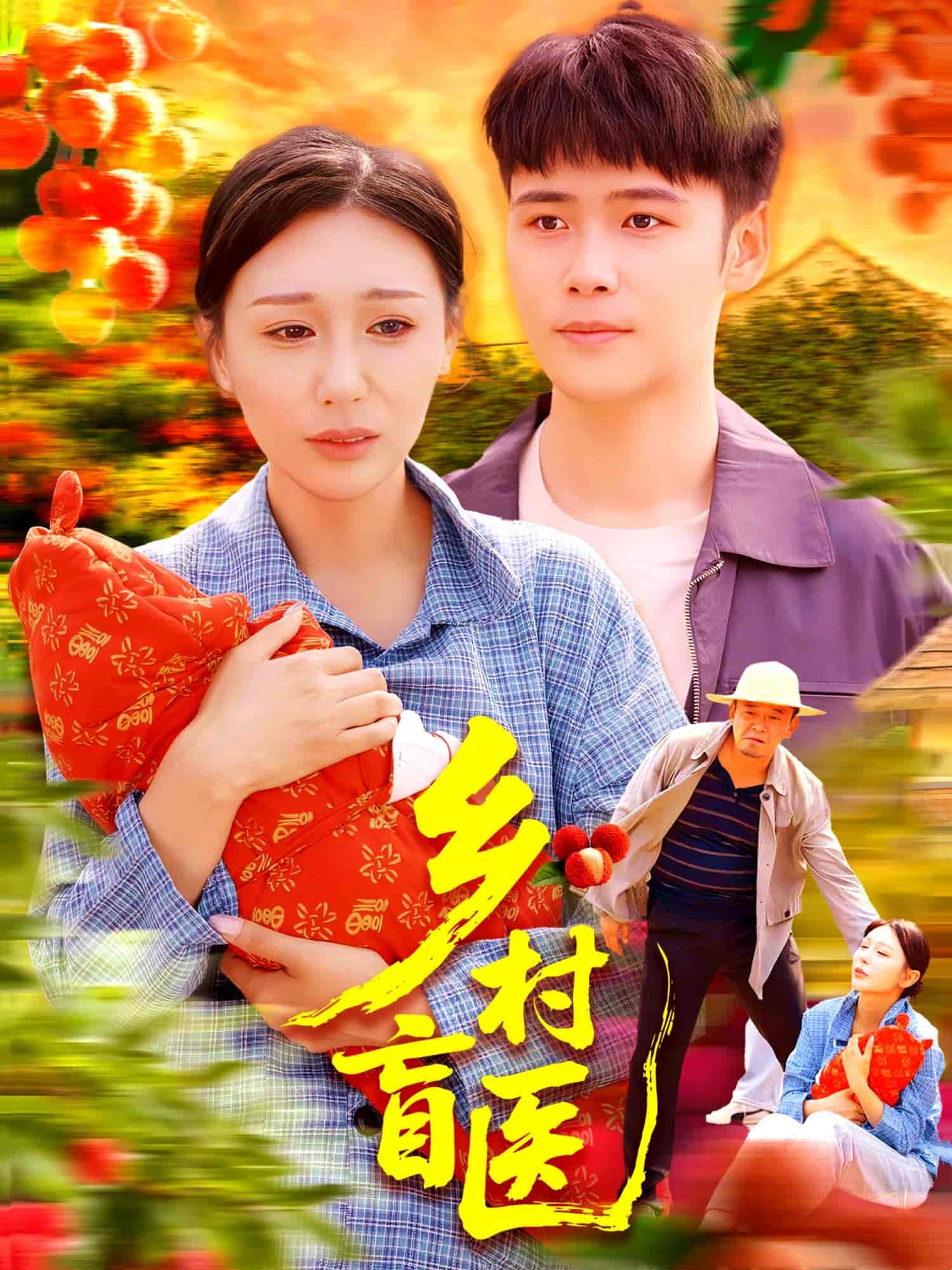 短剧《乡村盲医》 高清无广告！全集免费在线观看，大结局震撼揭晓