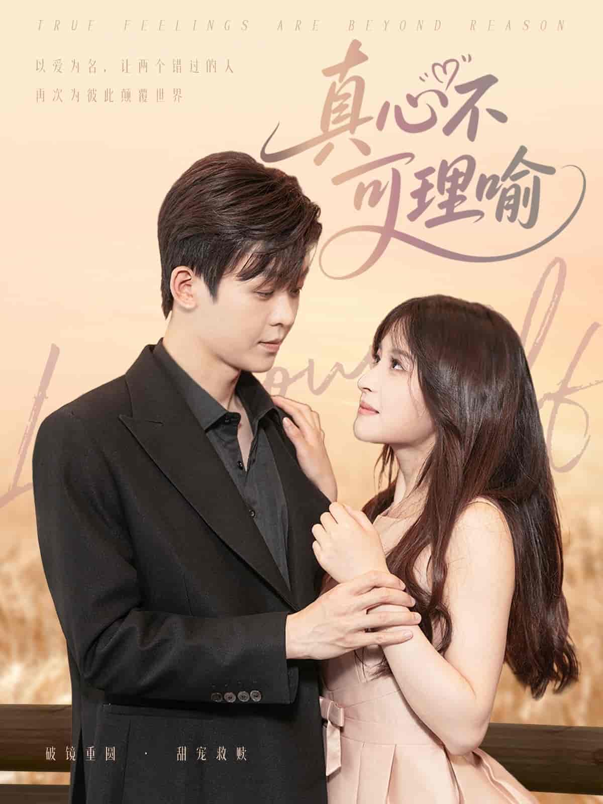 短剧《真心不可理喻》 免费在线观看高清短剧，全集完整版无遗漏