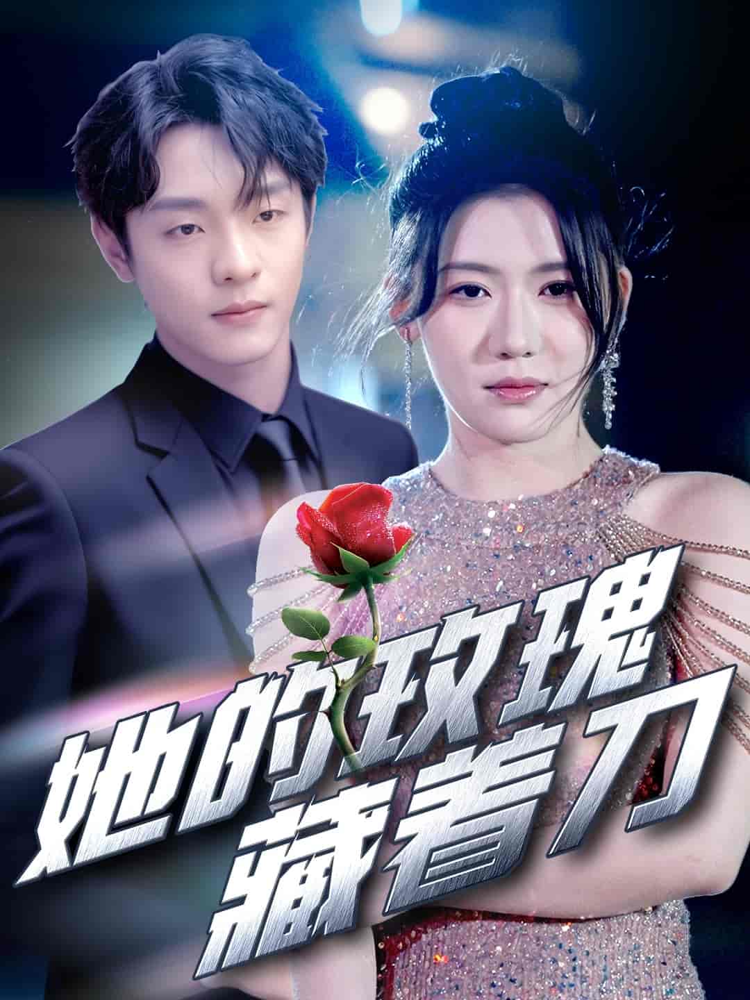 短剧《她的玫瑰藏着刀》 全集高清免费在线观看，大结局震撼揭晓！