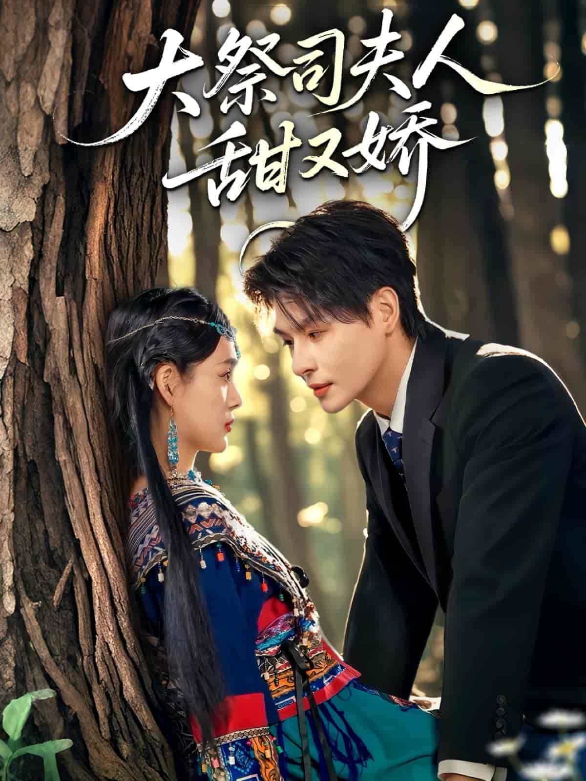 短剧《大祭司夫人甜又娇》 高清全集！免费在线观看，大结局震撼来袭