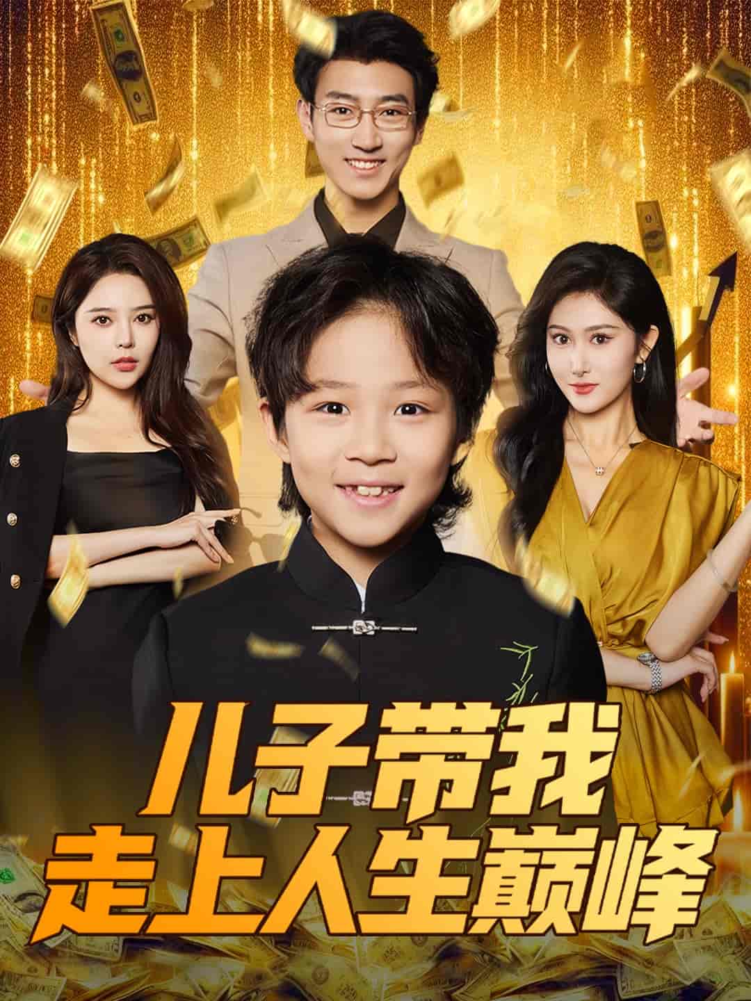 短剧《儿子带我走上人生巅峰》 短剧全集在线，免费高清观看，大结局已完结！