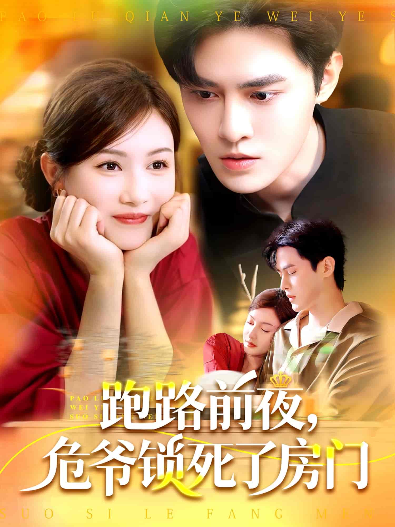 短剧《跑路前夜，危爷锁死了房门》 免费高清短剧全集欣赏，完整版在线无障碍随心观看