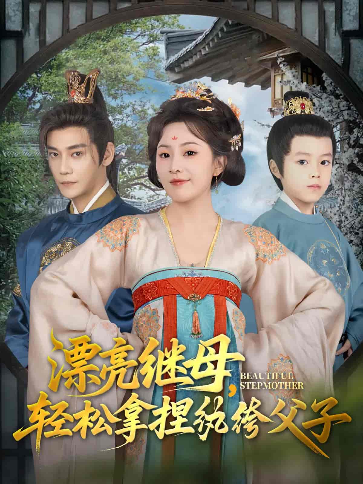 短剧《漂亮继母轻松拿捏纨绔父子》 免费看高清全集，大结局震撼揭晓