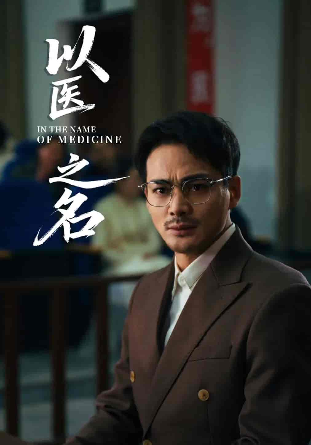 短剧《以医之名》 高清无码！全集免费在线观看，大结局震撼来袭