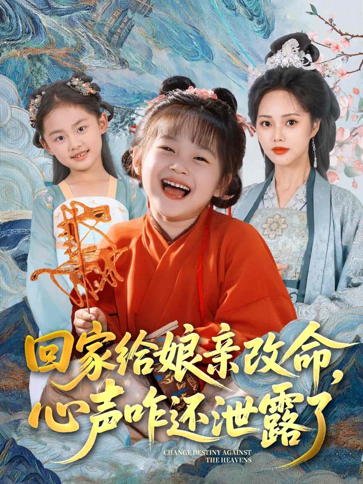 短剧《回家给娘亲改命，心声咋还泄露了》 高清全集！免费在线观看，大结局震撼来袭