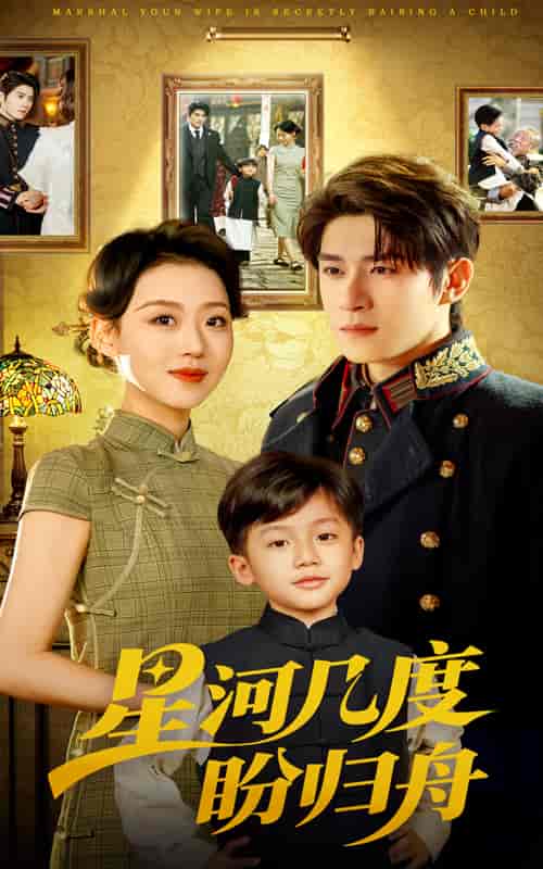 短剧《星河几度盼归舟》 高清无广告！全集免费看，大结局已完结