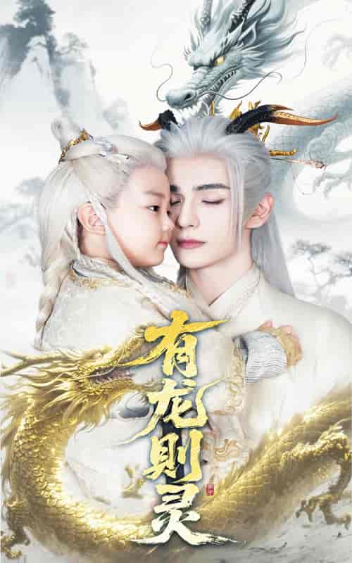 短剧《有龙则灵》 免费看高清全集，大结局震撼揭晓