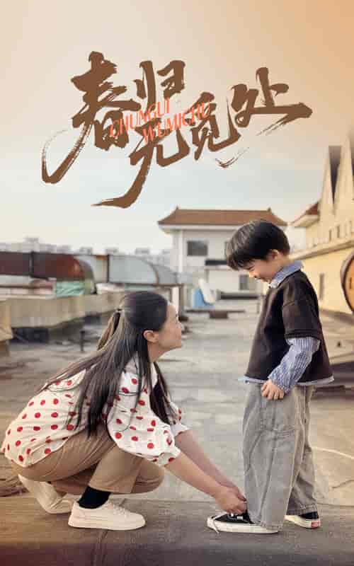 短剧《春归无觅处》 免费观看高清短剧全集，完整版在线无限制