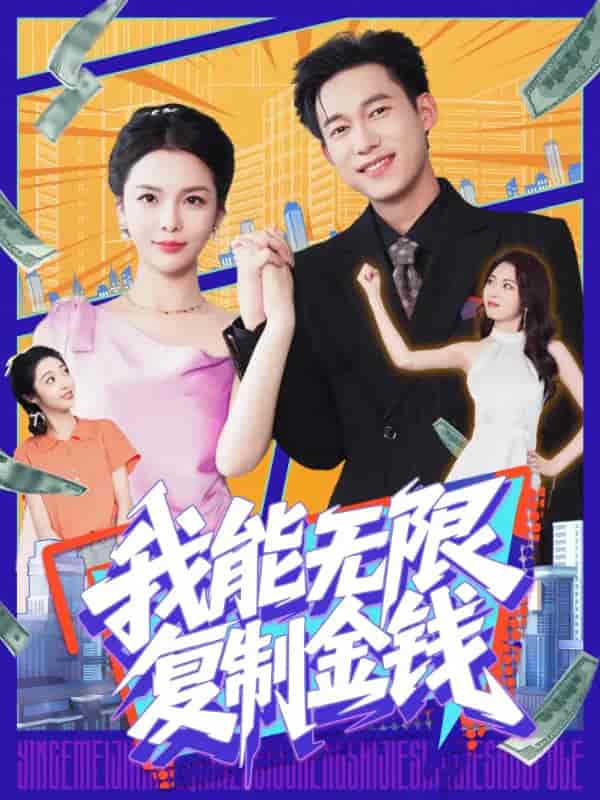 短剧《我能无限复制金钱》 高清全集免费在线，大结局震撼揭晓