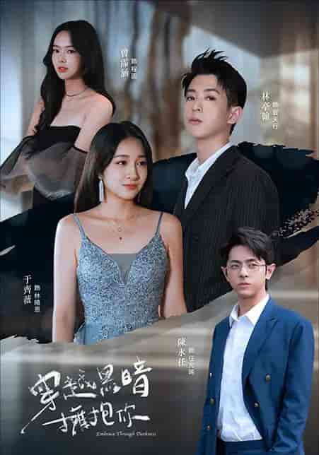 短剧《穿越黑暗拥抱你》 全集免费在线，高清画质，大结局震撼揭晓！