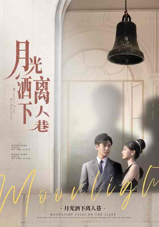 短剧《月光洒下离人巷》 短剧全集在线，免费高清观看，大结局震撼来袭！