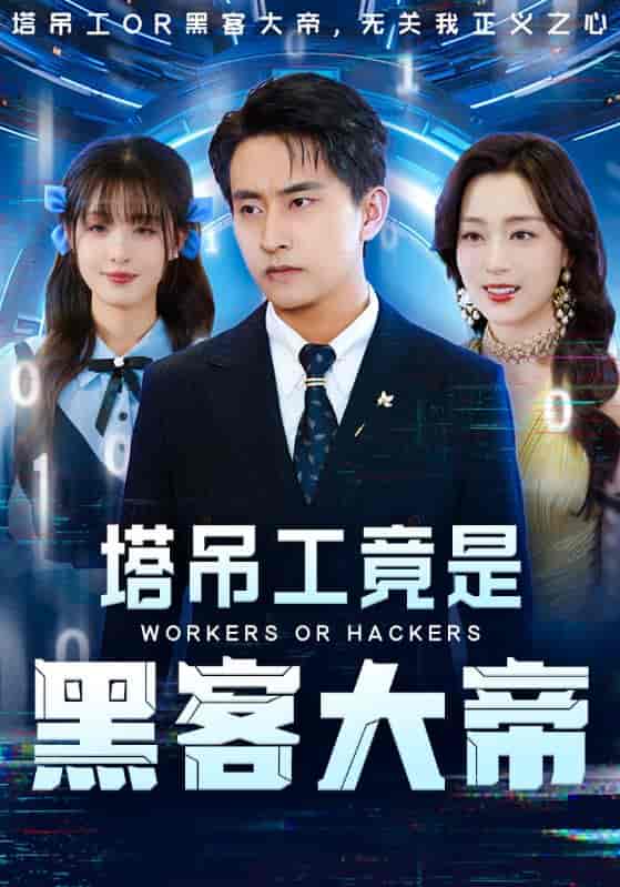 短剧《塔吊工竟是黑客大帝》 全集高清免费在线观看，大结局震撼来袭