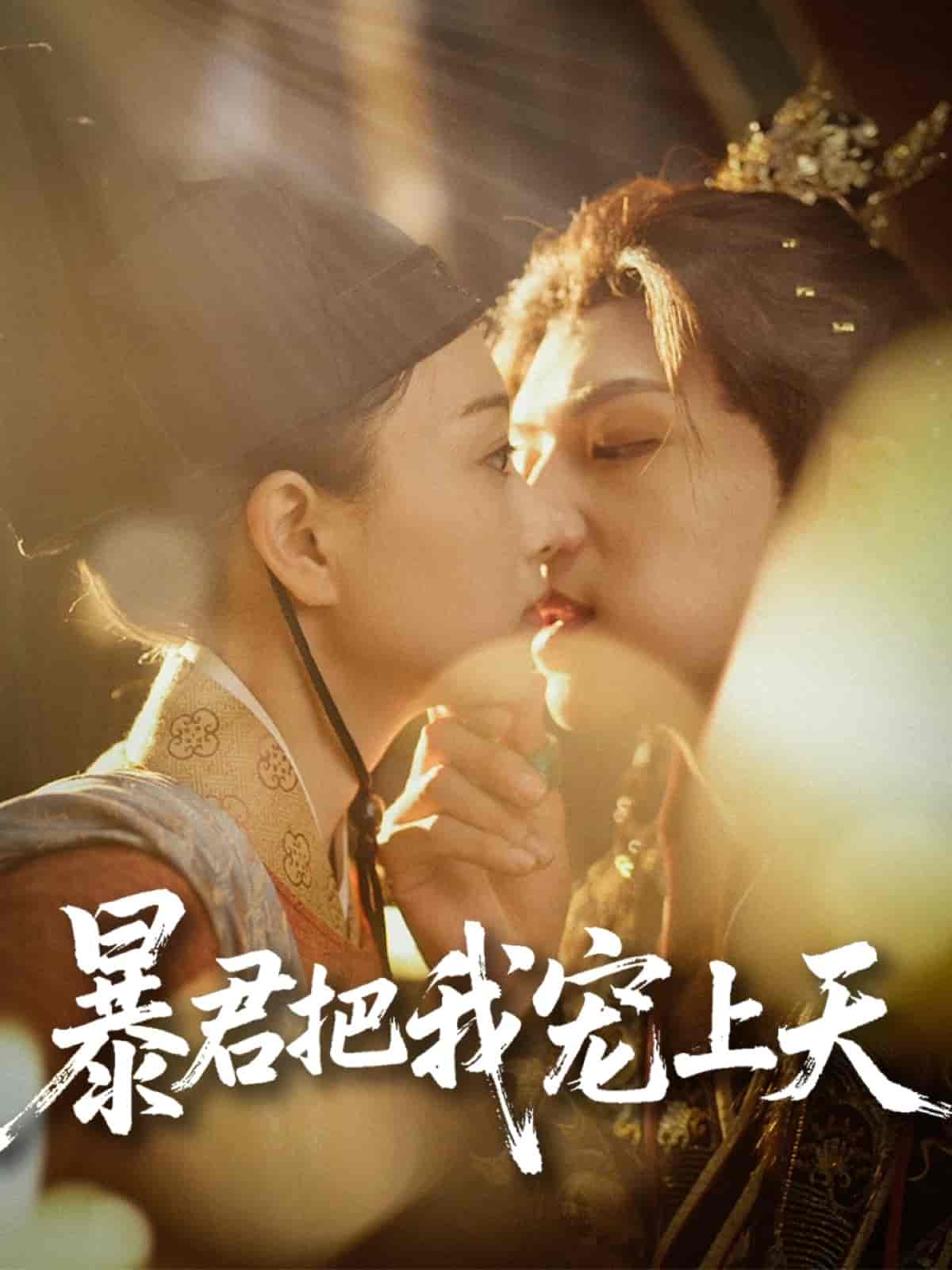 短剧《暴君把我宠上天》 高清短剧全集在线，免费完整版无限制观看