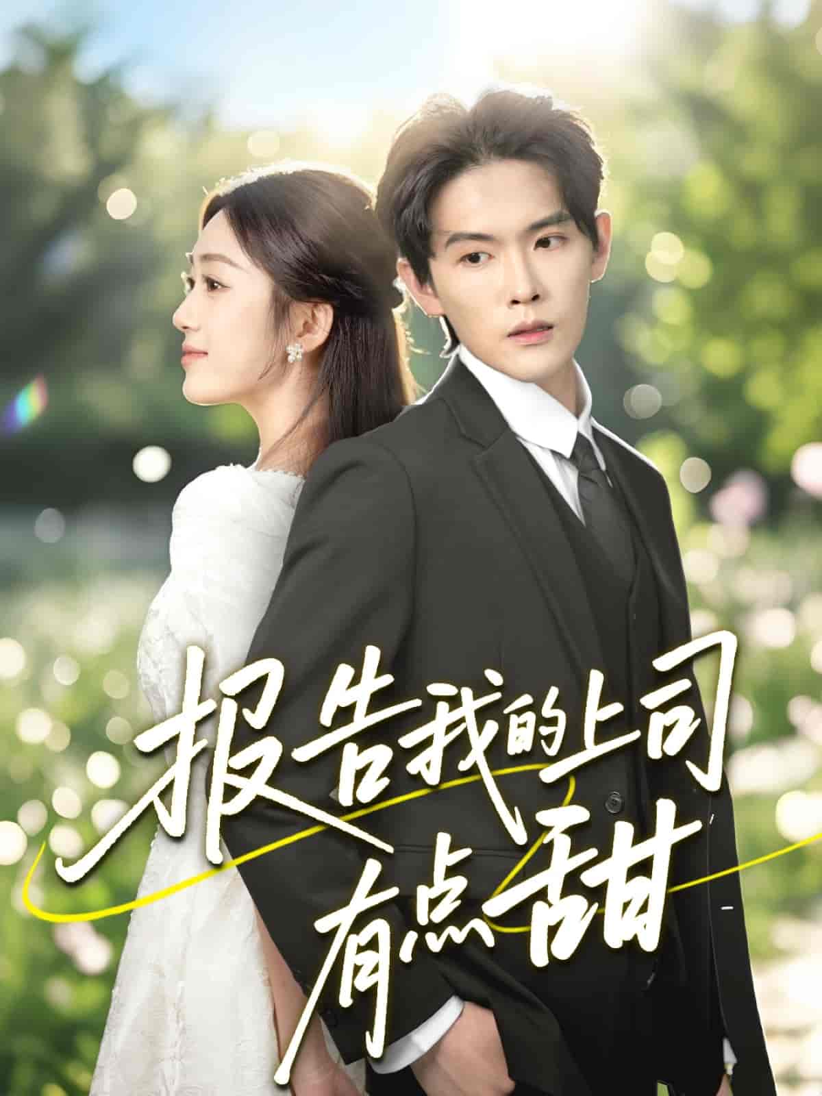 短剧《报告我的上司有点甜》 短剧全集免费看，高清在线播放，大结局已完结！