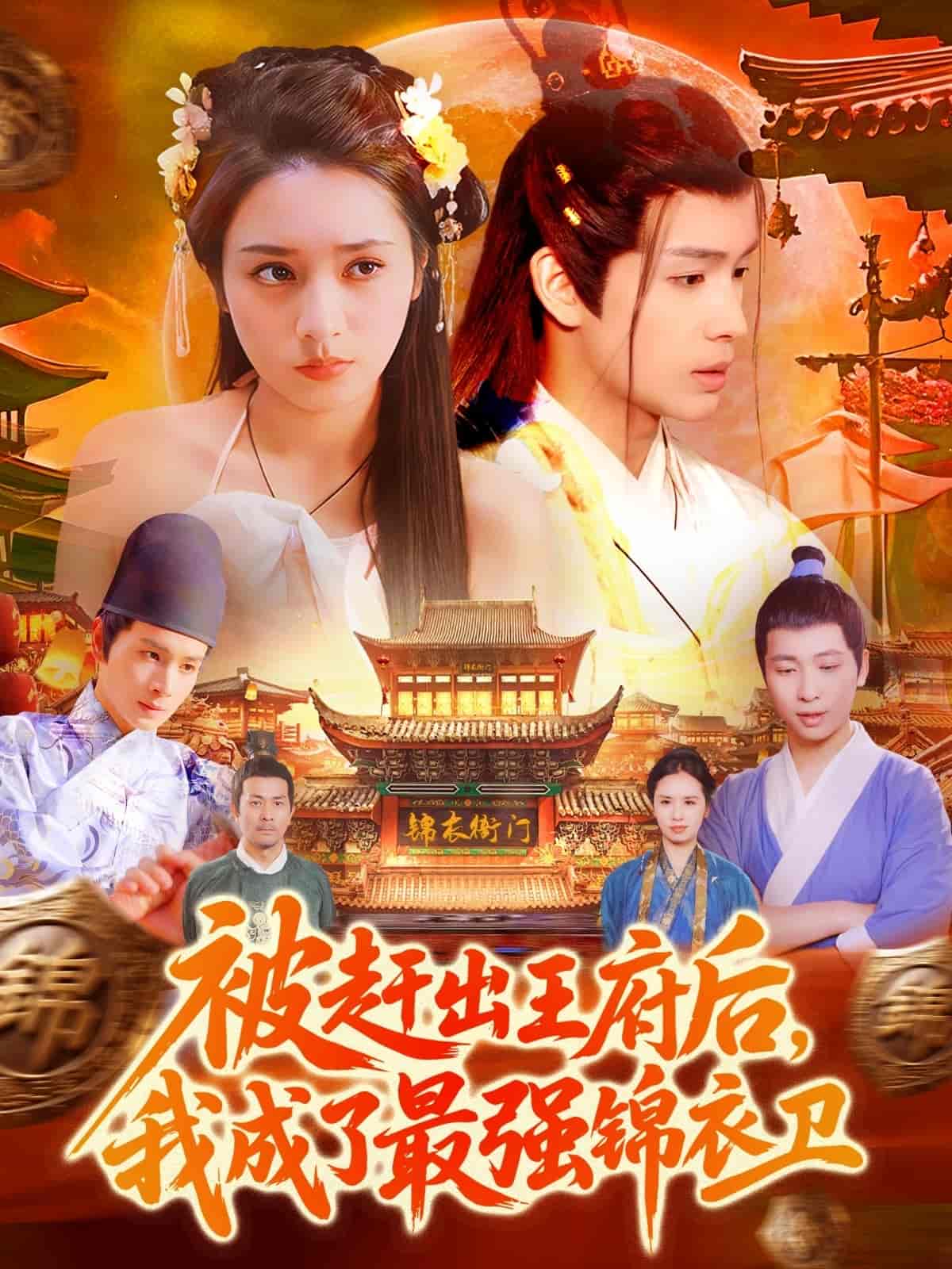 短剧《被赶出王府后，我成了最强锦衣卫》 全集免费在线，高清画质，大结局已完结