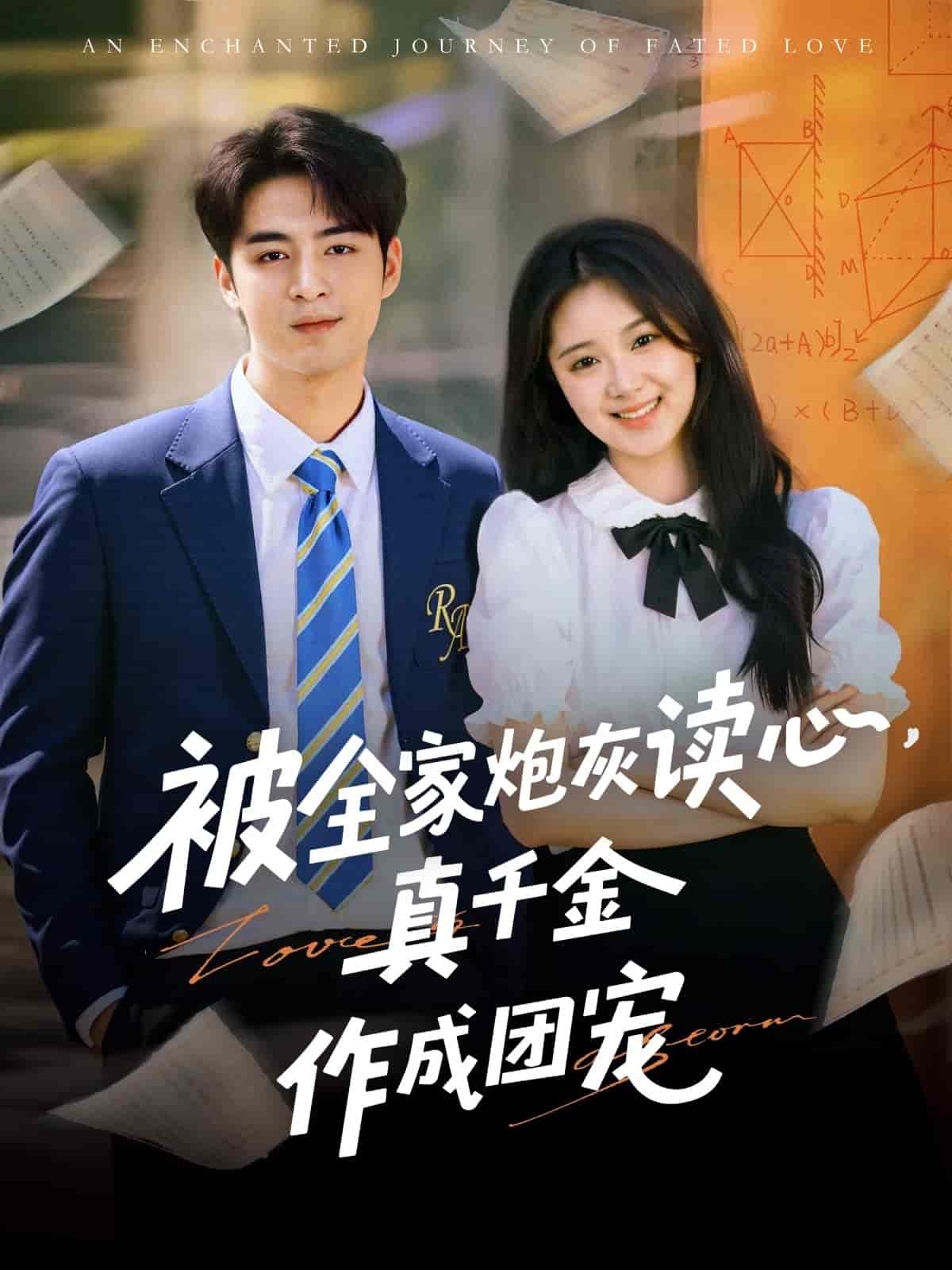 短剧《被全家炮灰读心真千金作成团宠》 全集免费在线，高清画质，大结局已完结