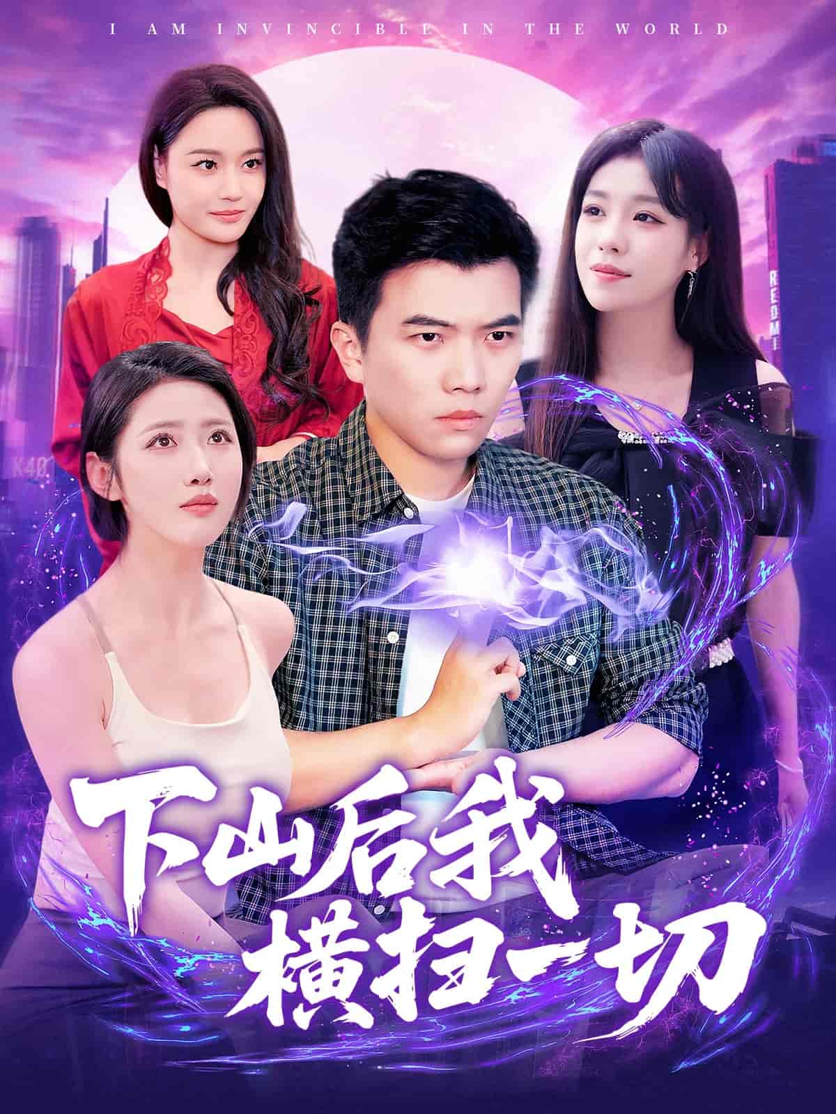 短剧《下山后我横扫一切》 全集高清免费在线观看，大结局震撼揭晓