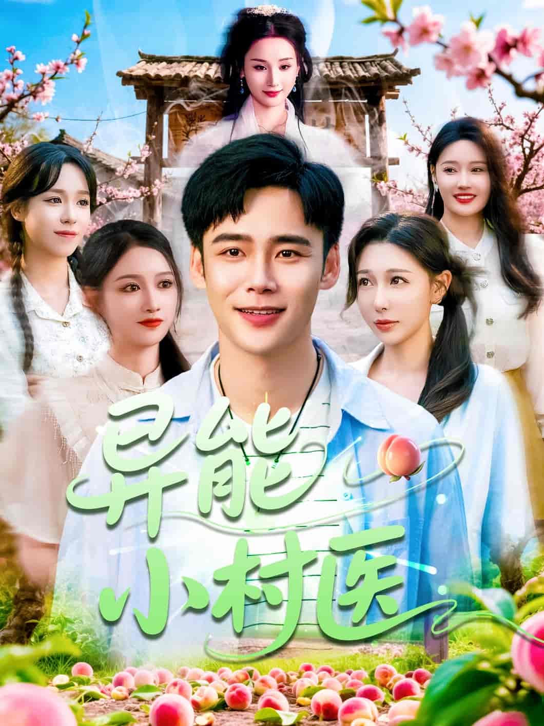 短剧《异能小村医》 短剧全集免费看，高清在线播放，大结局已完结！