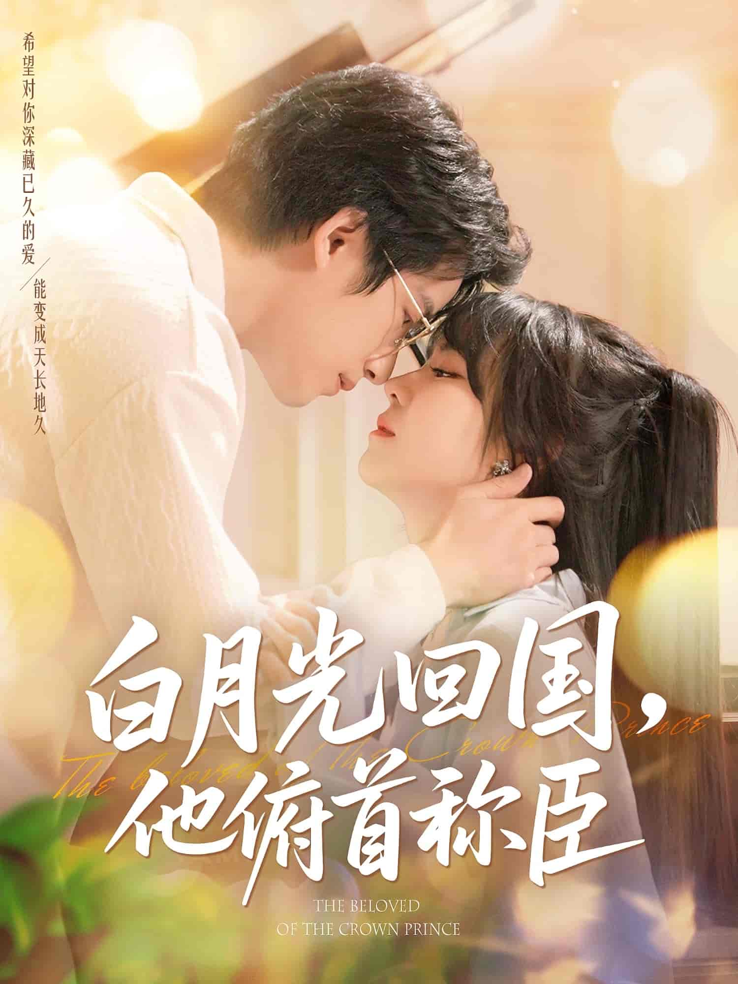 短剧《白月光回国他俯首称臣》 免费看高清全集，大结局震撼揭晓