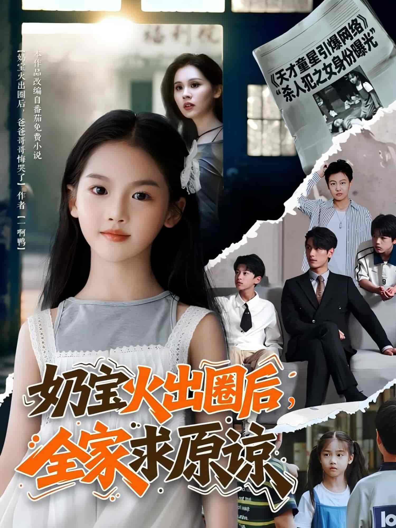 短剧《奶宝火出圈后全家求原谅》 短剧全集在线，免费高清观看，大结局震撼来袭！