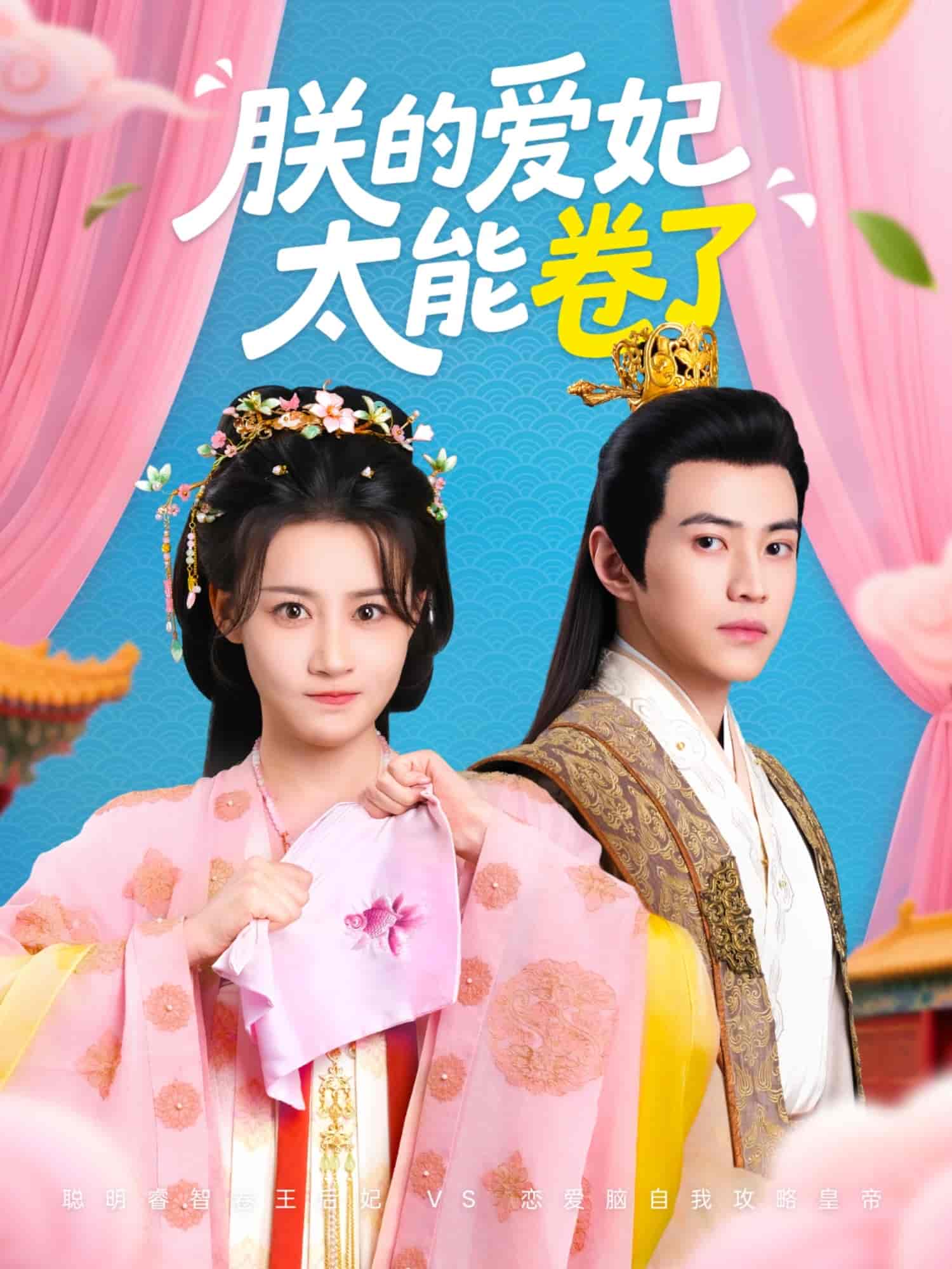 短剧《朕的爱妃太能卷了》 免费观看高清全集，大结局震撼来袭
