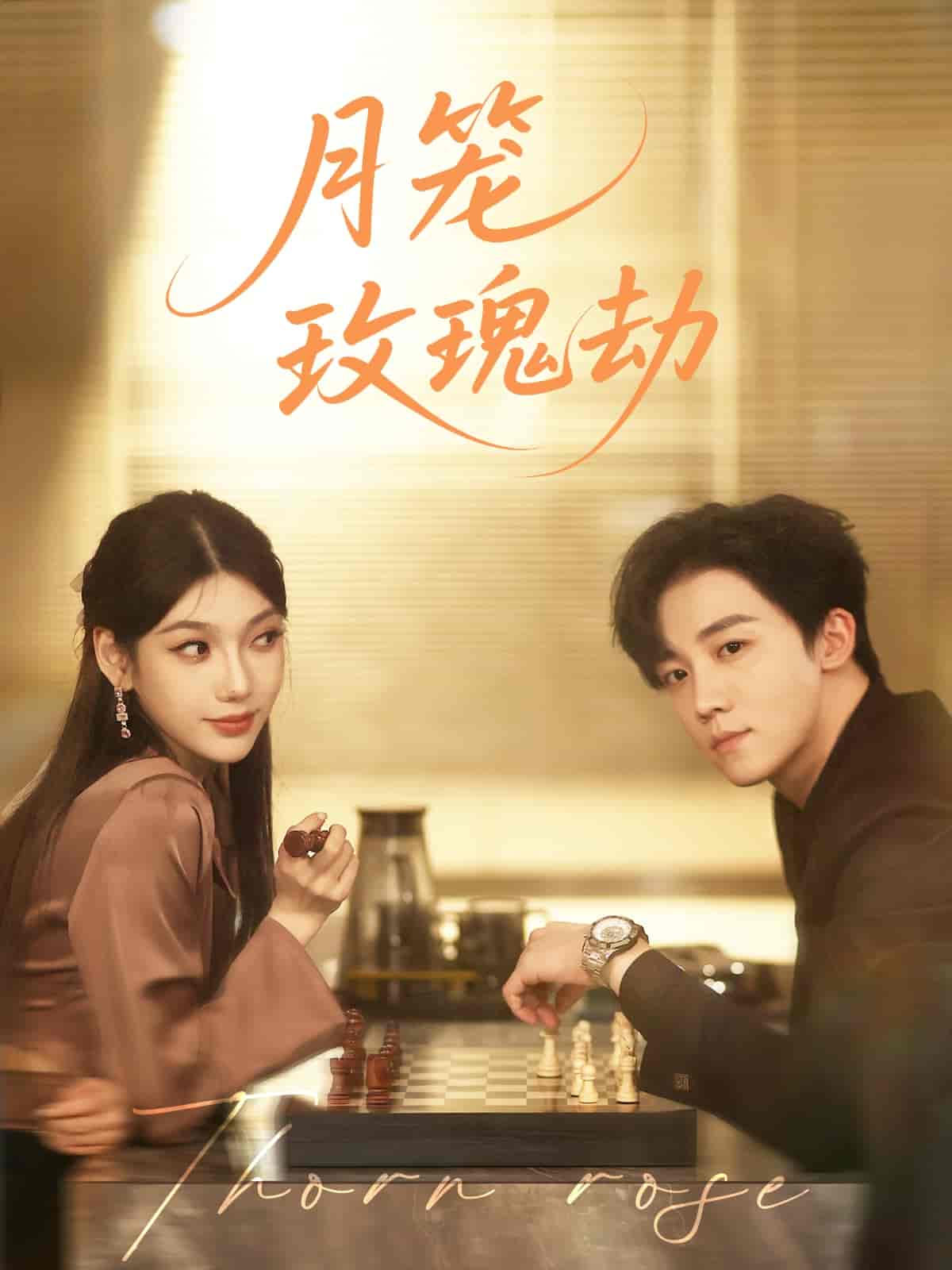 短剧《月笼玫瑰劫》 免费看全集，高清在线播放，完整版大结局已完结！