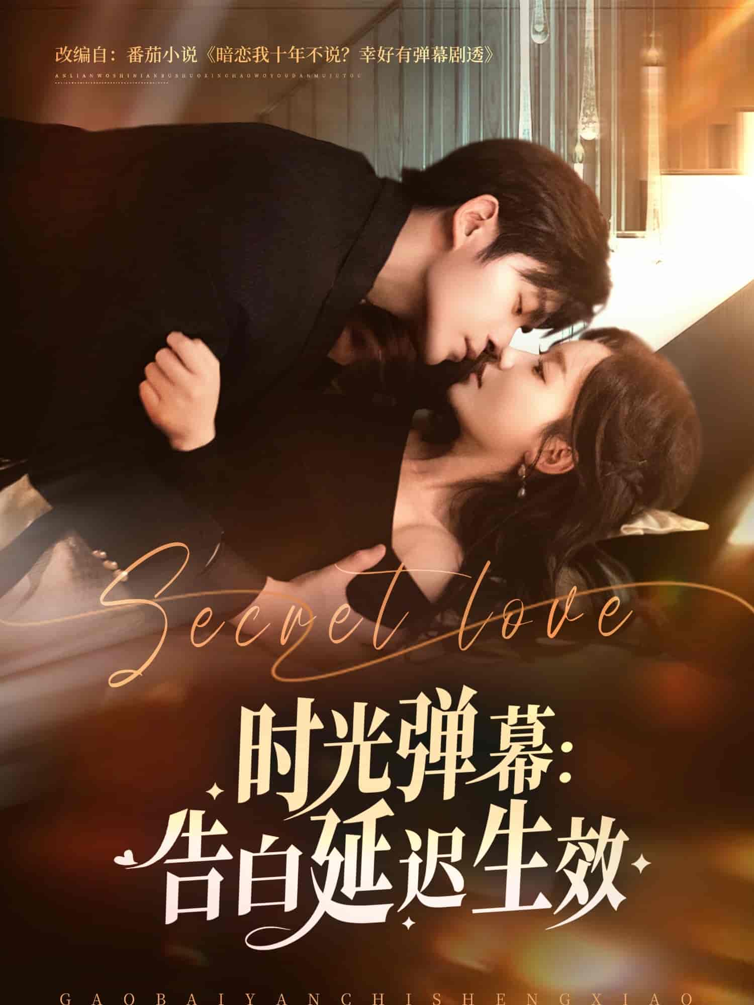 短剧《时光弹幕告白延迟生效》 免费高清短剧全集在线，完整版无障碍观看