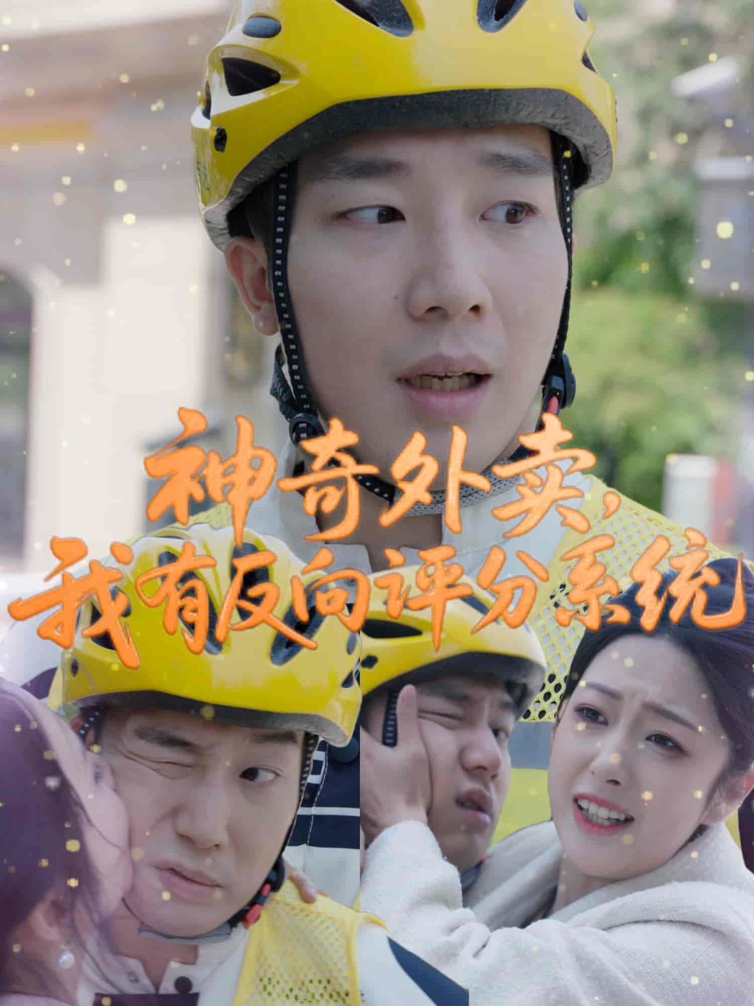 短剧《神奇外卖，我有反向评分系统》 免费在线观看高清短剧，全集完整版无障碍